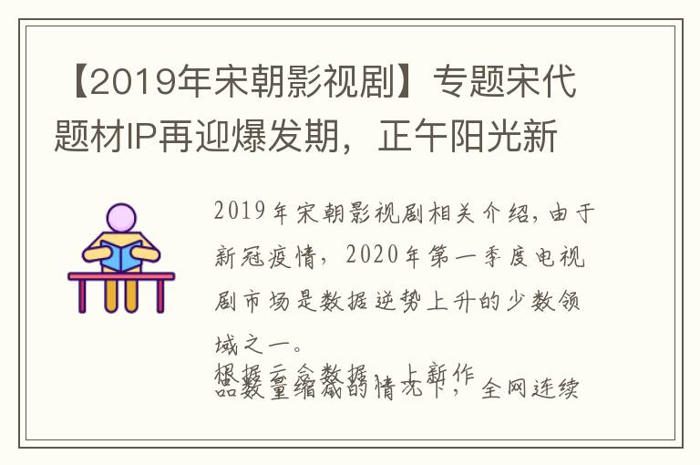 【2019年宋朝影視劇】專題宋代題材IP再迎爆發(fā)期，正午陽光新劇試探市場風(fēng)向