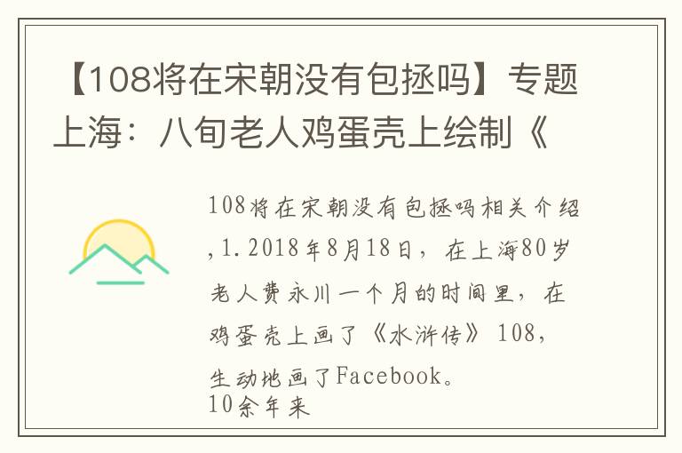 【108將在宋朝沒有包拯嗎】專題上海：八旬老人雞蛋殼上繪制《水滸傳》108將臉譜