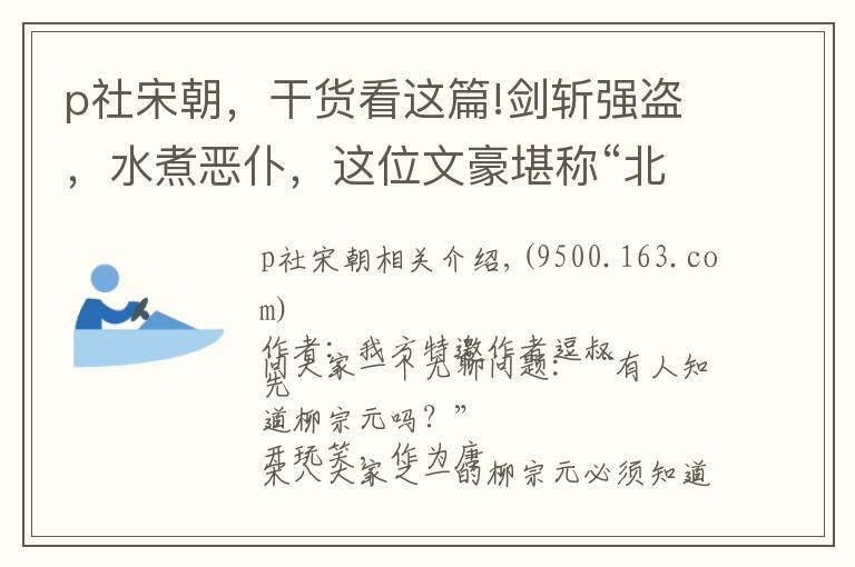 p社宋朝，干貨看這篇!劍斬強(qiáng)盜，水煮惡仆，這位文豪堪稱“北宋第一古惑仔”