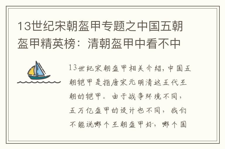 13世紀宋朝盔甲專題之中國五朝盔甲精英榜：清朝盔甲中看不中用，這個朝代盔甲刀槍不入