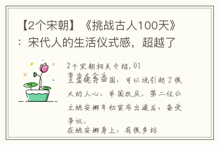 【2個宋朝】《挑戰(zhàn)古人100天》：宋代人的生活儀式感，超越了現(xiàn)代的很多人