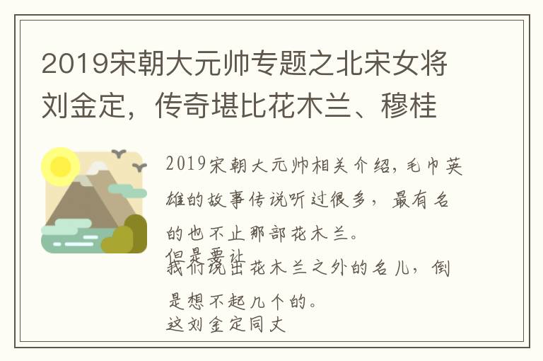 2019宋朝大元帥專題之北宋女將劉金定，傳奇堪比花木蘭、穆桂英，宋太祖親封她為大元帥