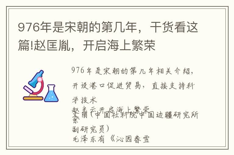 976年是宋朝的第幾年，干貨看這篇!趙匡胤，開啟海上繁榮