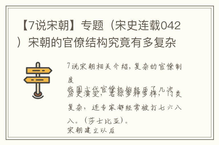 【7說宋朝】專題（宋史連載042）宋朝的官僚結(jié)構(gòu)究竟有多復(fù)雜？