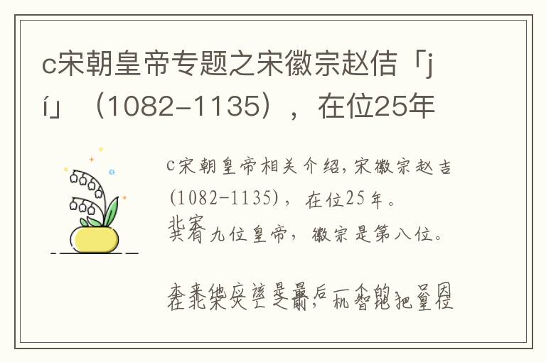 c宋朝皇帝專題之宋徽宗趙佶「jí」（1082-1135），在位25年