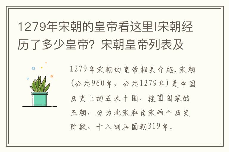 1279年宋朝的皇帝看這里!宋朝經(jīng)歷了多少皇帝？宋朝皇帝列表及簡介