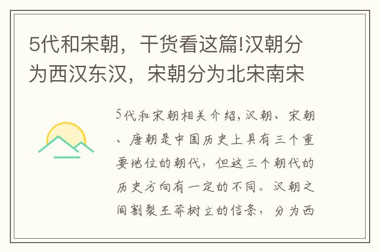 5代和宋朝，干貨看這篇!漢朝分為西漢東漢，宋朝分為北宋南宋，為何唐朝不分為前唐后唐呢