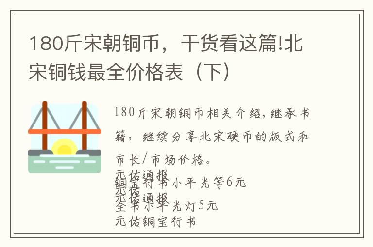 180斤宋朝銅幣，干貨看這篇!北宋銅錢最全價(jià)格表（下）