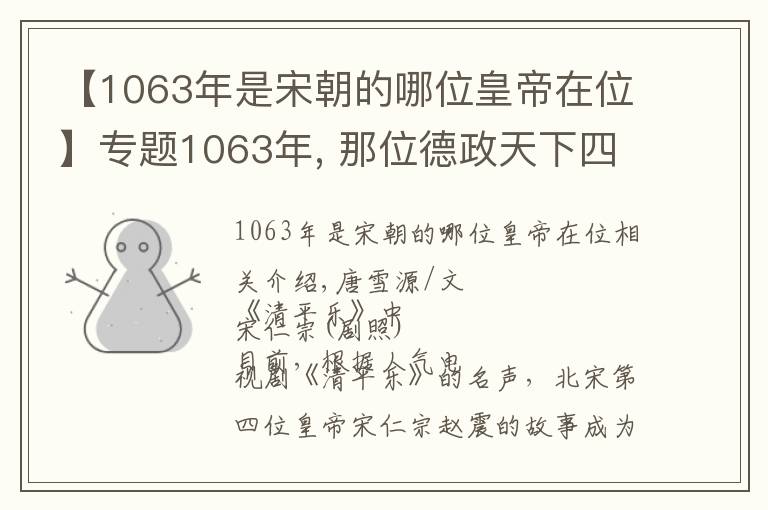 【1063年是宋朝的哪位皇帝在位】專題1063年, 那位德政天下四十年的傳奇皇帝走了