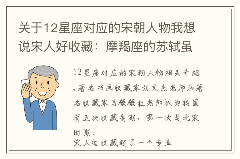 關(guān)于12星座對應的宋朝人物我想說宋人好收藏：摩羯座的蘇軾雖官運不濟，卻擅收藏能考古會撿漏