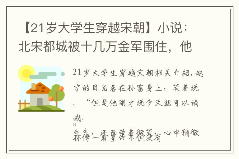 【21歲大學(xué)生穿越宋朝】小說：北宋都城被十幾萬金軍圍住，他穿越到北宋末年，堅決主戰(zhàn)