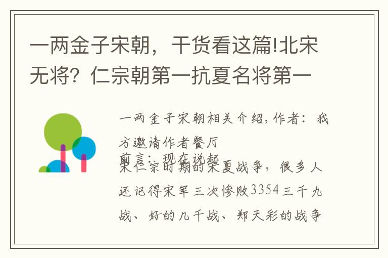 一兩金子宋朝，干貨看這篇!北宋無將？仁宗朝第一抗夏名將第一個不答應(yīng)