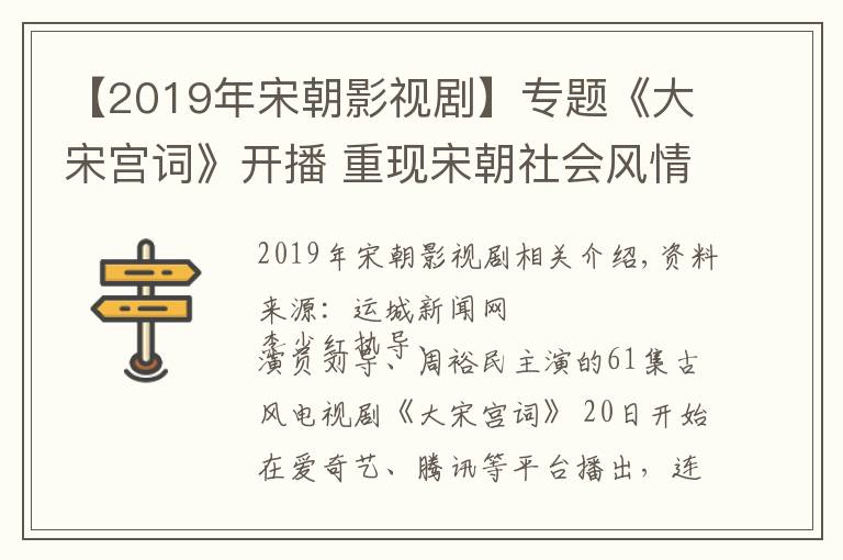 【2019年宋朝影視劇】專題《大宋宮詞》開播 重現(xiàn)宋朝社會風(fēng)情畫卷