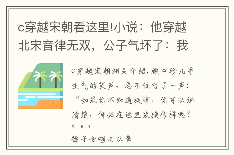 c穿越宋朝看這里!小說(shuō)：他穿越北宋音律無(wú)雙，公子氣壞了：我出一百兩，讓你彈一曲