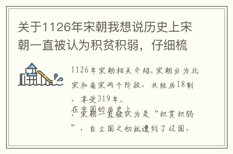 關(guān)于1126年宋朝我想說歷史上宋朝一直被認為積貧積弱，仔細梳理之后就會另有發(fā)現(xiàn)