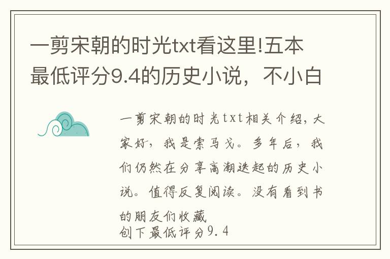 一剪宋朝的時(shí)光txt看這里!五本最低評(píng)分9.4的歷史小說，不小白無(wú)爛尾，完結(jié)多年依然巔峰