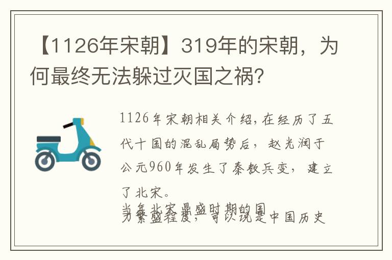 【1126年宋朝】319年的宋朝，為何最終無法躲過滅國之禍？