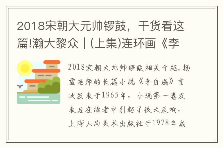 2018宋朝大元帥鑼鼓，干貨看這篇!瀚大黎眾｜(上集)連環(huán)畫(huà)《李自成》(第26冊(cè)/27冊(cè))《水淹開(kāi)封》