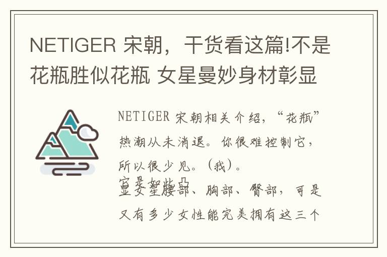 NETIGER 宋朝，干貨看這篇!不是花瓶勝似花瓶 女星曼妙身材彰顯有招