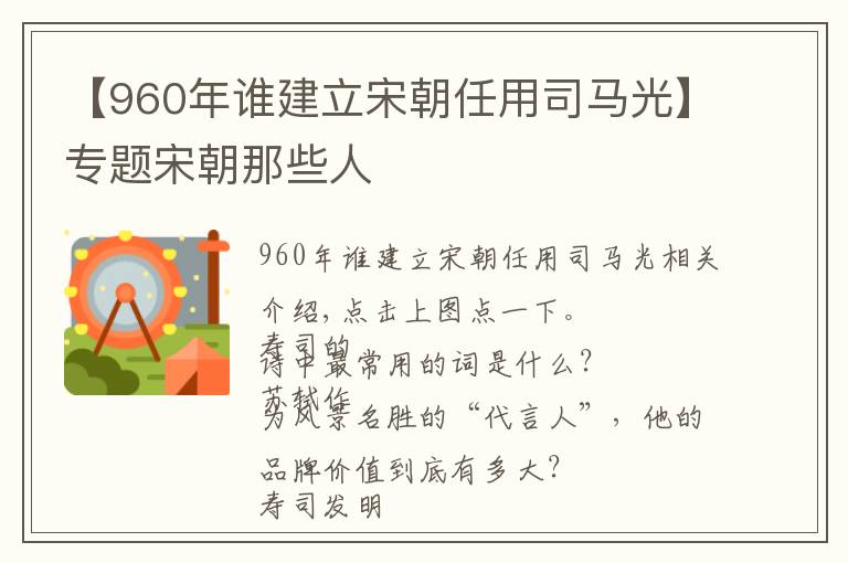 【960年誰(shuí)建立宋朝任用司馬光】專題宋朝那些人