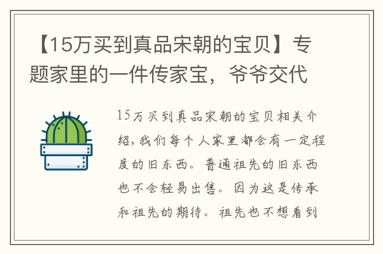 【15萬買到真品宋朝的寶貝】專題家里的一件傳家寶，爺爺交代不到迫不得已不得變賣，專家估價(jià)尷尬