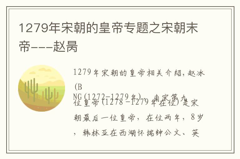 1279年宋朝的皇帝專題之宋朝末帝---趙昺