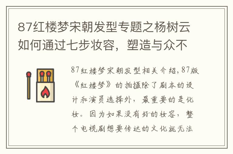 87紅樓夢宋朝發(fā)型專題之楊樹云如何通過七步妝容，塑造與眾不同的87版紅樓夢中人