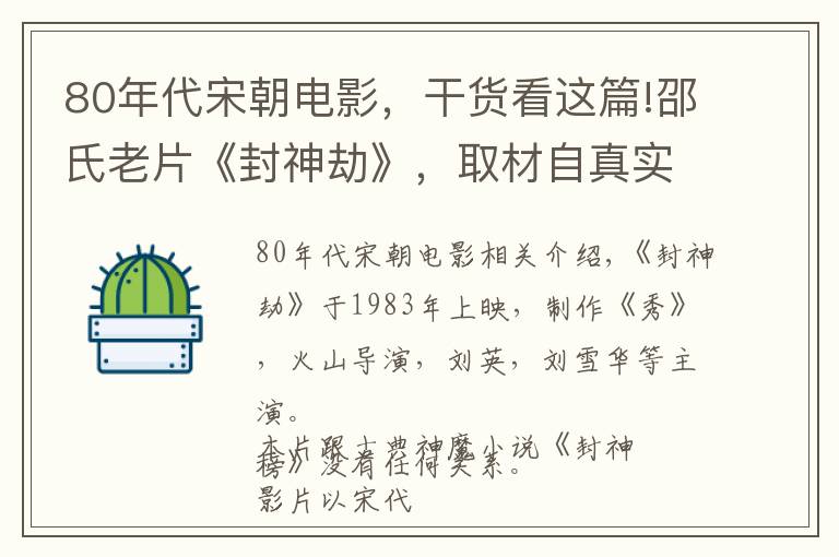 80年代宋朝電影，干貨看這篇!邵氏老片《封神劫》，取材自真實(shí)歷史事件，反派人物笑到最后