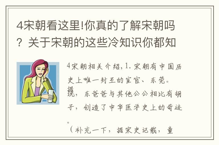 4宋朝看這里!你真的了解宋朝嗎？關(guān)于宋朝的這些冷知識(shí)你都知道嗎？