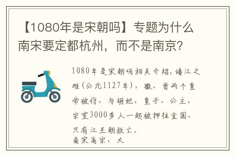 【1080年是宋朝嗎】專題為什么南宋要定都杭州，而不是南京？