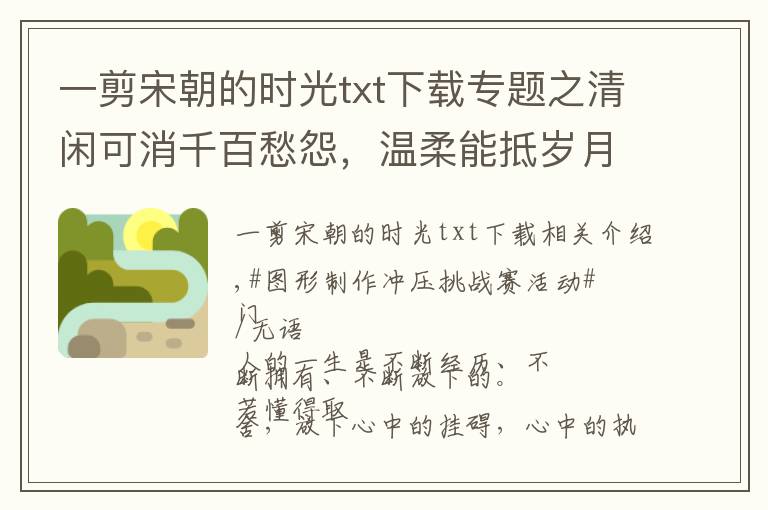 一剪宋朝的時(shí)光txt下載專題之清閑可消千百愁怨，溫柔能抵歲月漫長(zhǎng)