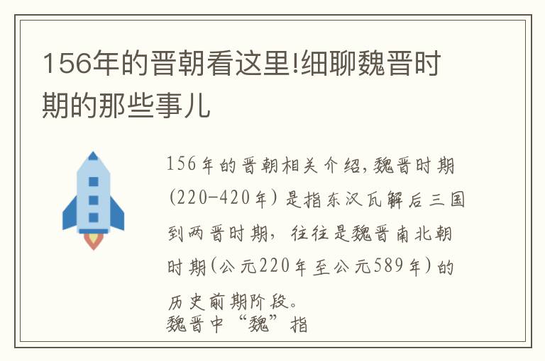 156年的晉朝看這里!細聊魏晉時期的那些事兒