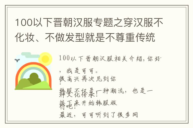 100以下晉朝漢服專題之穿漢服不化妝、不做發(fā)型就是不尊重傳統(tǒng)文化？穿漢服也太“難”了