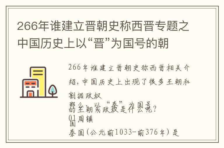 266年誰建立晉朝史稱西晉專題之中國歷史上以“晉”為國號的朝代