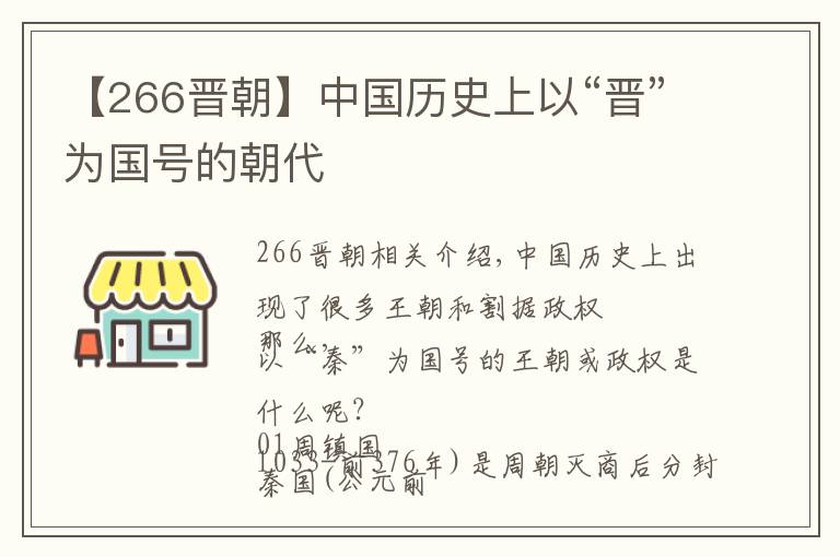 【266晉朝】中國(guó)歷史上以“晉”為國(guó)號(hào)的朝代