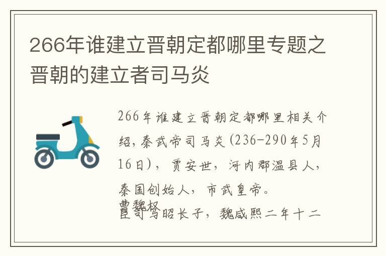 266年誰建立晉朝定都哪里專題之晉朝的建立者司馬炎