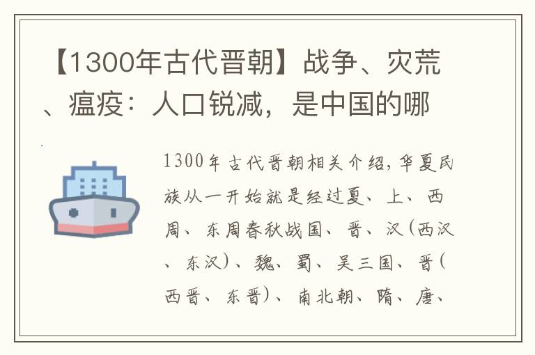 【1300年古代晉朝】戰(zhàn)爭、災荒、瘟疫：人口銳減，是中國的哪幾個朝代？