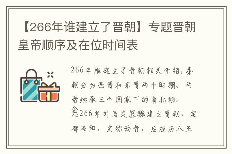 【266年誰建立了晉朝】專題晉朝皇帝順序及在位時間表