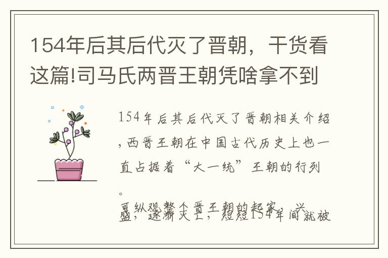 154年后其后代滅了晉朝，干貨看這篇!司馬氏兩晉王朝憑啥拿不到“超級(jí)強(qiáng)國(guó)席位”，秦漢隋唐皆有話說(shuō)！