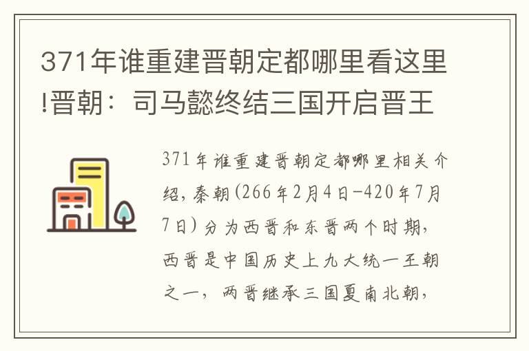 371年誰重建晉朝定都哪里看這里!晉朝：司馬懿終結三國開啟晉王朝，兩晉共19帝、總歷時154年