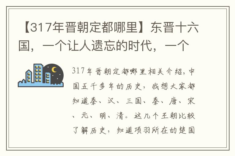 【317年晉朝定都哪里】東晉十六國，一個讓人遺忘的時代，一個讓漢人不愿意想起的時代