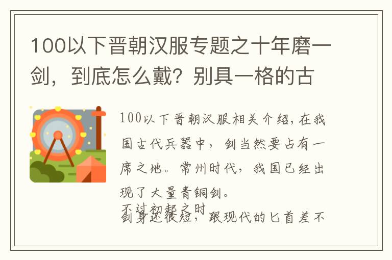 100以下晉朝漢服專題之十年磨一劍，到底怎么戴？別具一格的古代佩劍法