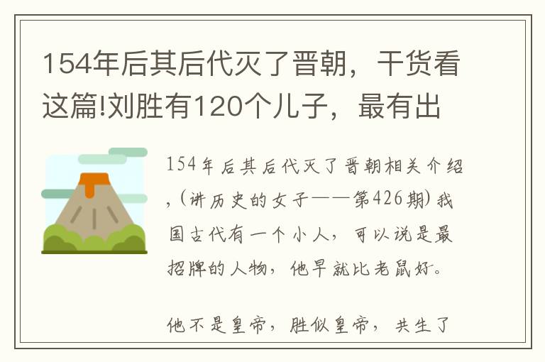 154年后其后代滅了晉朝，干貨看這篇!劉勝有120個兒子，最有出息的就3個！