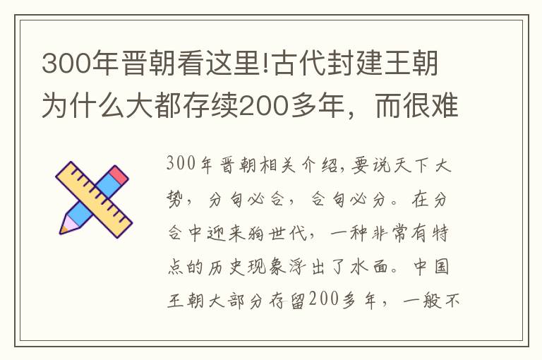 300年晉朝看這里!古代封建王朝為什么大都存續(xù)200多年，而很難超過300年？