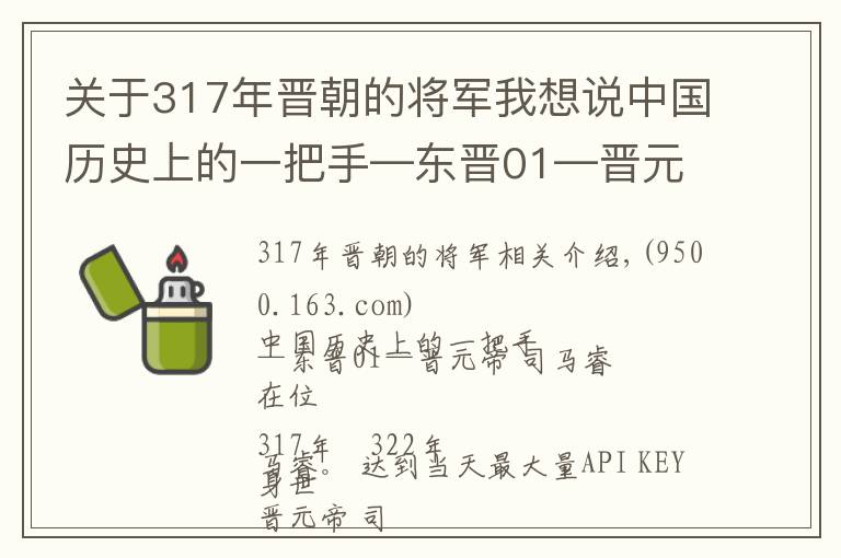 關(guān)于317年晉朝的將軍我想說(shuō)中國(guó)歷史上的一把手—東晉01—晉元帝 司馬睿