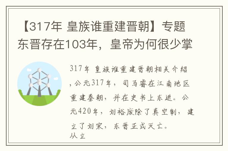 【317年 皇族誰重建晉朝】專題東晉存在103年，皇帝為何很少掌握大權(quán)，權(quán)力都被這些人掌握了