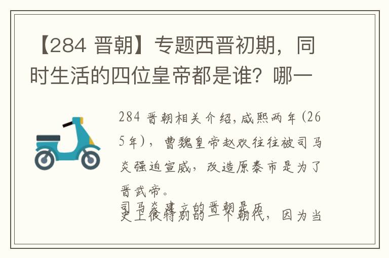 【284 晉朝】專題西晉初期，同時(shí)生活的四位皇帝都是誰？哪一個(gè)才是真龍?zhí)熳樱?></a></div>
              <div   id=