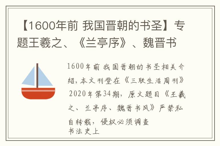 【1600年前 我國晉朝的書圣】專題王羲之、《蘭亭序》、魏晉書風(fēng)