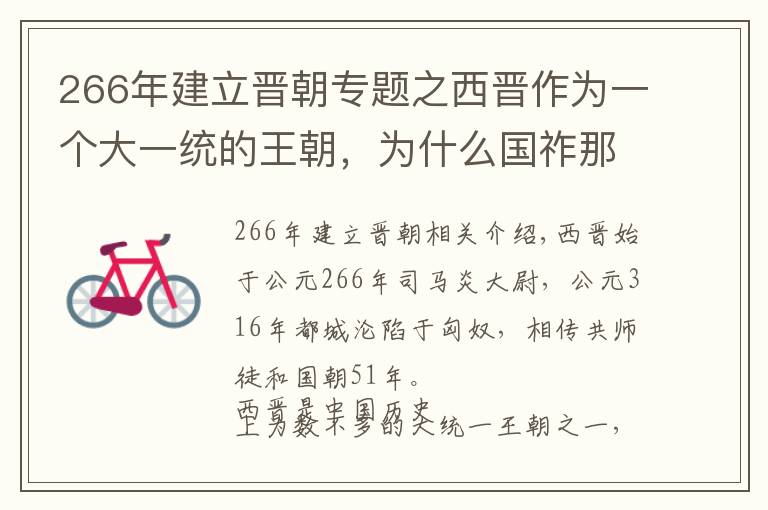 266年建立晉朝專題之西晉作為一個大一統(tǒng)的王朝，為什么國祚那么短？