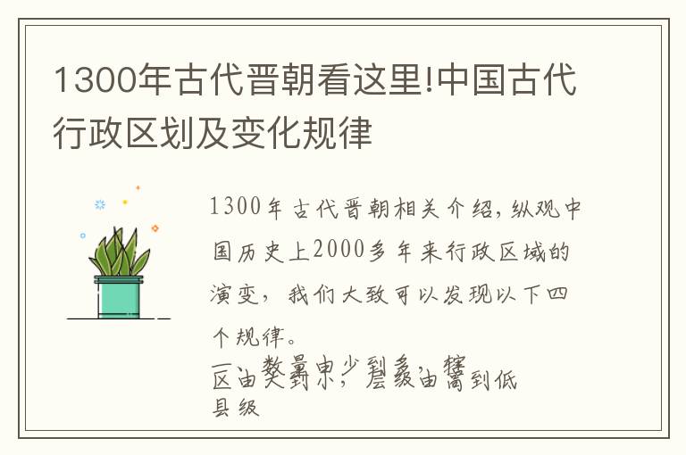 1300年古代晉朝看這里!中國古代行政區(qū)劃及變化規(guī)律